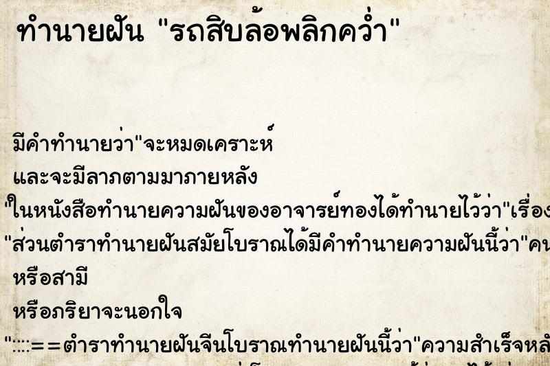 ทำนายฝัน รถสิบล้อพลิกคว่ำ ตำราโบราณ แม่นที่สุดในโลก