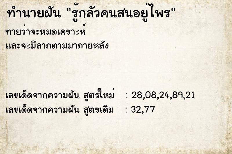 ทำนายฝันทำนายฝันรู้กลัวคนสนอยู่ไพร