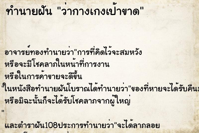 ทำนายฝันว่ากางเกงเป้าขาด ทำนายฝันทำนายฝันว่ากางเกงเป้าขาด