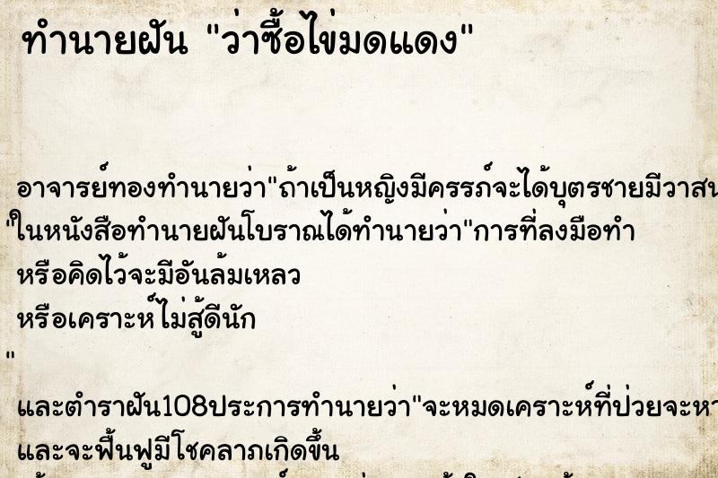 ทำนายฝัน ว่าซื้อไข่มดแดง