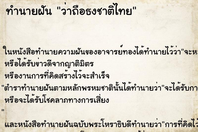 ทำนายฝันทำนายฝันว่าถือธงชาติไทย