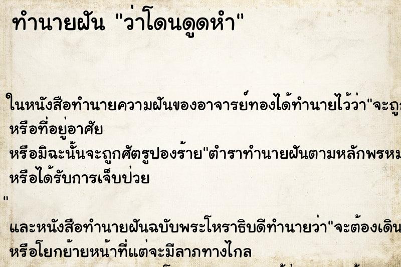 ทำนายฝัน ว่าโดนดูดหำ ทำนายฝัน ว่าโดนดูดหำ