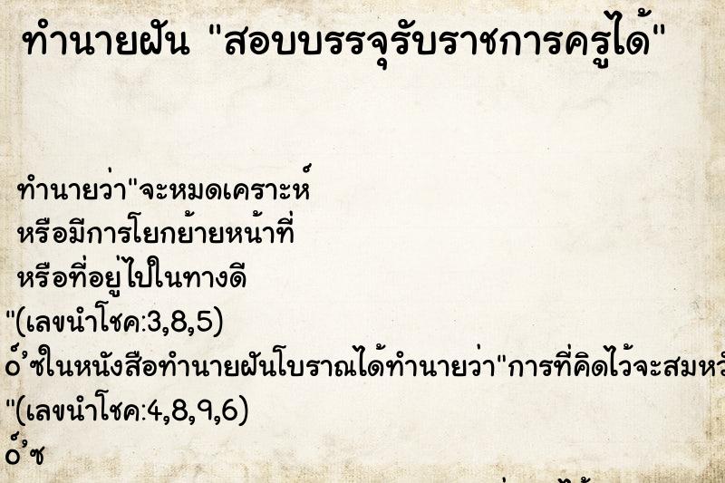 ทำนายฝัน สอบบรรจุรับราชการครูได้