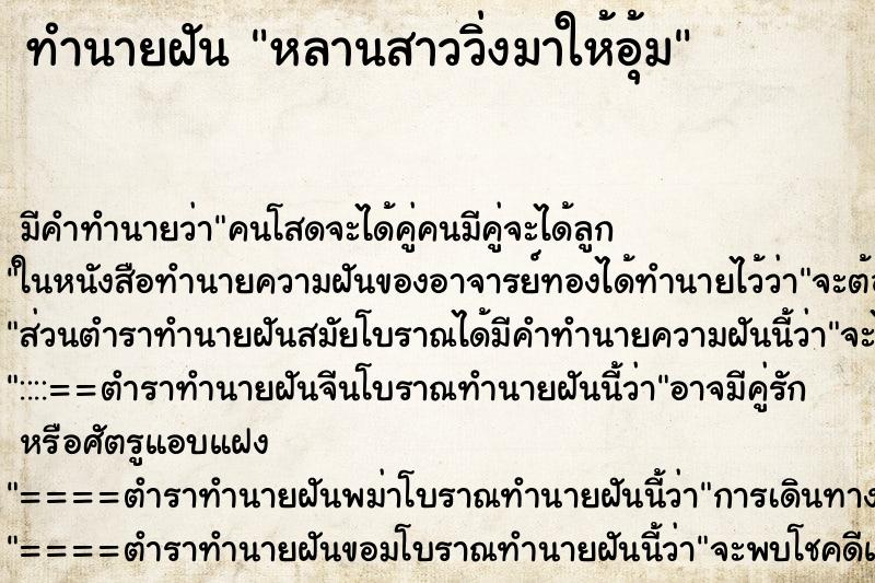 ทำนายฝันทำนายฝันหลานสาววิ่งมาให้อุ้ม