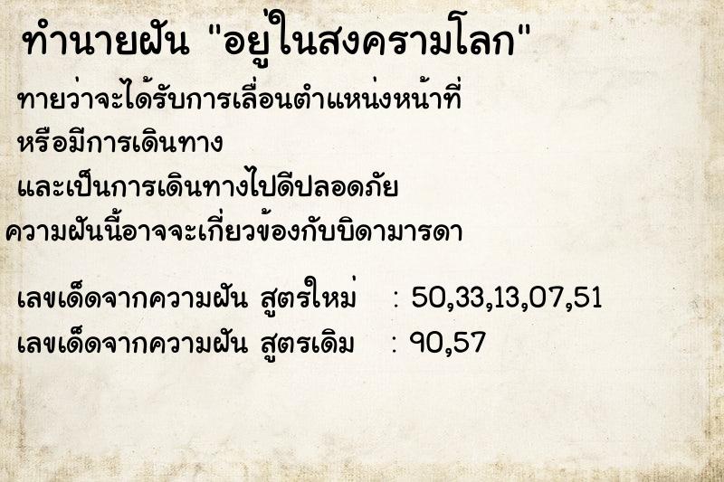 ทำนายฝันอยู่ในสงครามโลก ทำนายฝันทำนายฝันอยู่ในสงครามโลก