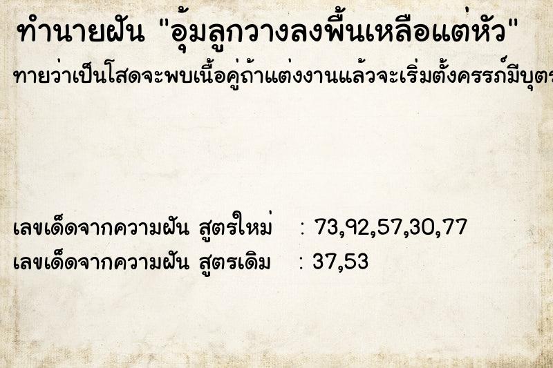 ทำนายฝันทำนายฝันอุ้มลูกวางลงพื้นเหลือแต่หัว
