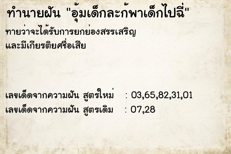 ทำนายฝัน อุ้มเด็กละก้พาเด็กไปฉี่ ทำนายฝัน อุ้มเด็กละก้พาเด็กไปฉี่