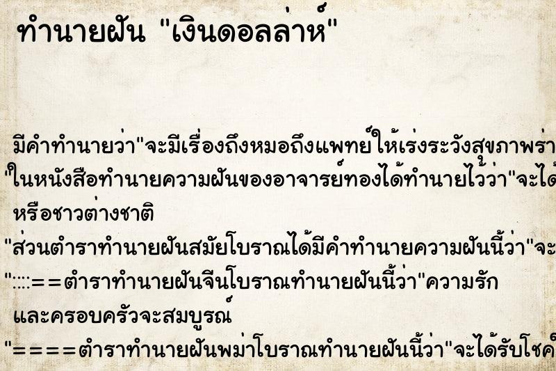 ทำนายฝัน เงินดอลล่าห์ ตำราโบราณ แม่นที่สุดในโลก