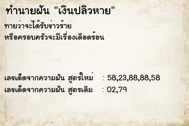 ทำนายฝันเงินปลิวหาย ทำนายฝันทำนายฝันเงินปลิวหาย
