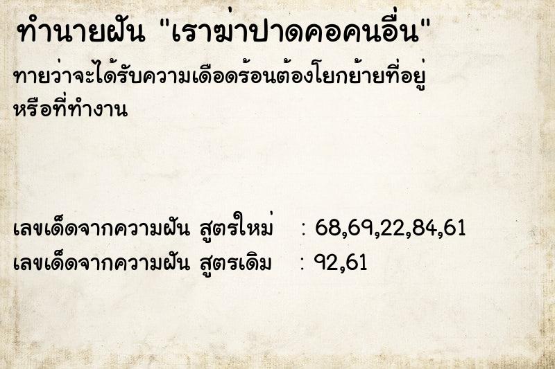 ทำนายฝันทำนายฝันเราฆ่าปาดคอคนอื่น