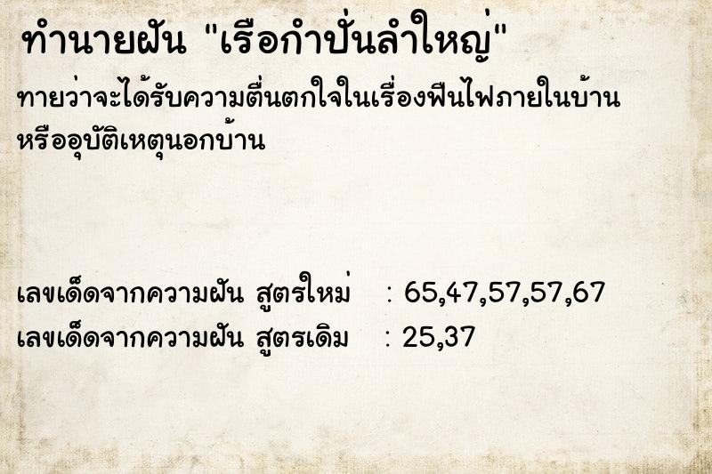ทำนายฝัน เรือกำปั่นลำใหญ่ ทำนายฝัน เรือกำปั่นลำใหญ่