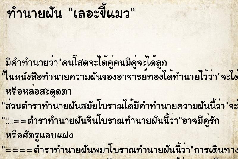 ทำนายฝันทำนายฝันเลอะขี้แมว