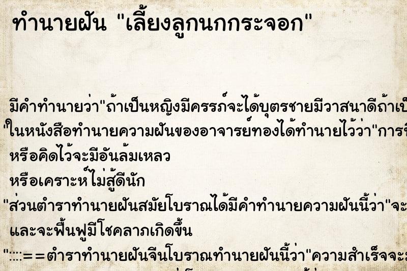 ทำนายฝันเลี้ยงลูกนกกระจอก ทำนายฝันทำนายฝันเลี้ยงลูกนกกระจอก