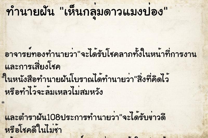 ทำนายฝันเห็นกลุ่มดาวแมงป่อง ทำนายฝันทำนายฝันเห็นกลุ่มดาวแมงป่อง