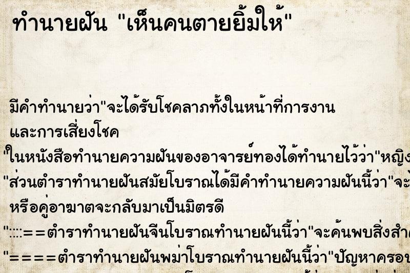 ทำนายฝัน เห็นคนตายยิ้มให้ ตำราโบราณ แม่นที่สุดในโลก