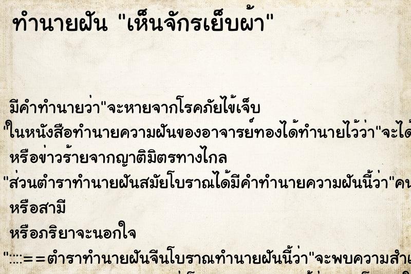 ทำนายฝัน เห็นจักรเย็บผ้า ทำนายฝัน เห็นจักรเย็บผ้า