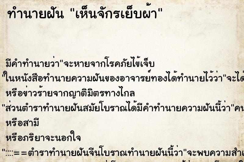 ทำนายฝัน เห็นจักรเย็บผ้า ตำราโบราณ แม่นที่สุดในโลก