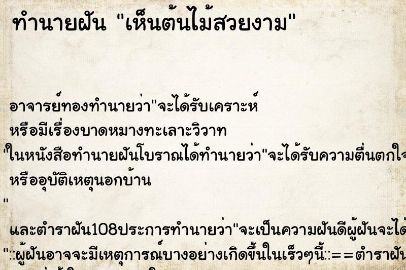 ทำนายฝันเห็นต้นไม้สวยงาม ทำนายฝันทำนายฝันเห็นต้นไม้สวยงาม