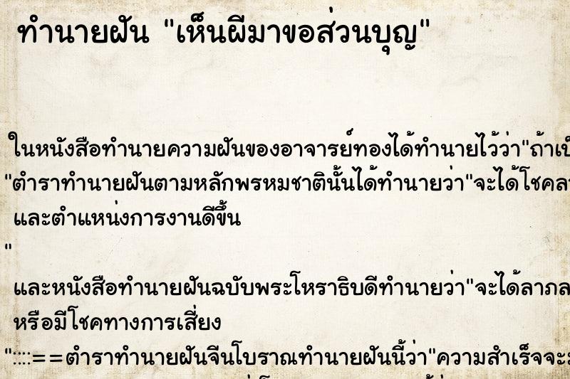 ทำนายฝันเห็นผีมาขอส่วนบุญ ทำนายฝันทำนายฝันเห็นผีมาขอส่วนบุญ