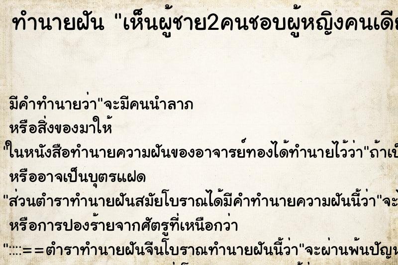 ทำนายฝันเห็นผู้ชาย2คนชอบผู้หญิงคนเดียวกัน ทำนายฝันทำนายฝันเห็นผู้ชาย2คนชอบผู้หญิงคนเดียวกัน