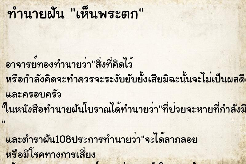 ทำนายฝันเห็นพระตก ทำนายฝันทำนายฝันเห็นพระตก
