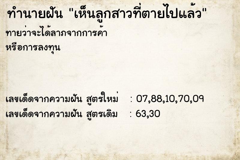 ทำนายฝัน เห็นลูกสาวที่ตายไปแล้ว ทำนายฝัน เห็นลูกสาวที่ตายไปแล้ว