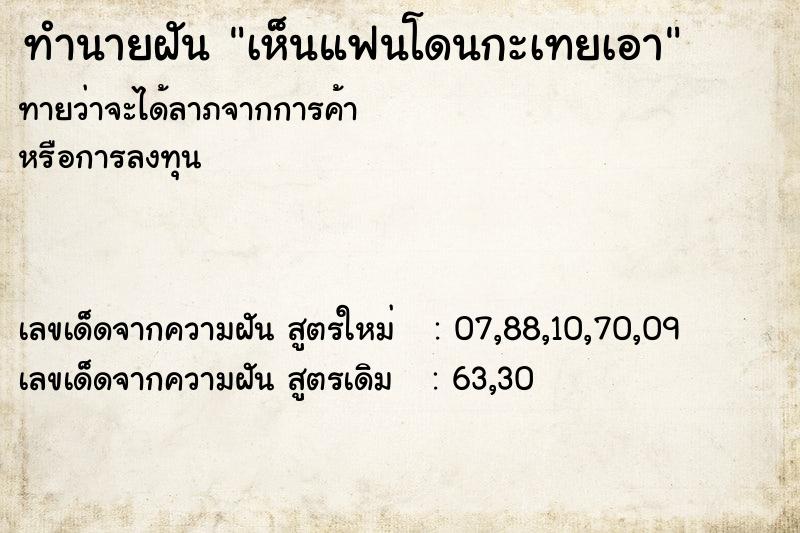 ทำนายฝันทำนายฝันเห็นแฟนโดนกะเทยเอา