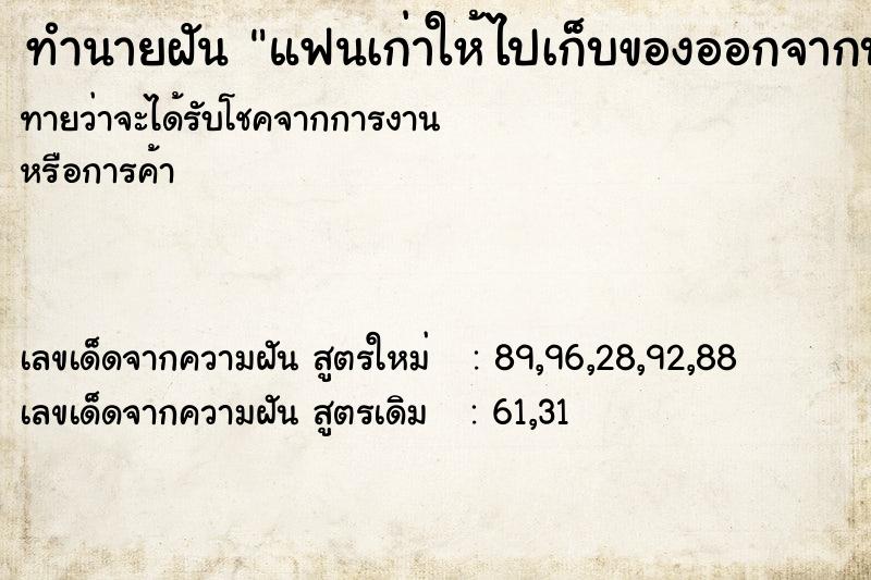 ทำนายฝันแฟนเก่าให้ไปเก็บของออกจากบ้าน ทำนายฝันทำนายฝันแฟนเก่าให้ไปเก็บของออกจากบ้าน