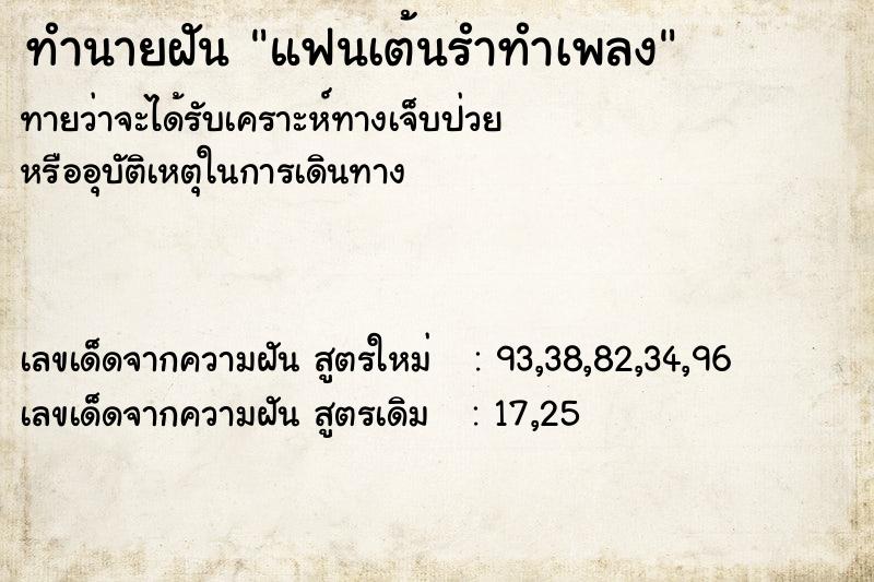 ทำนายฝันทำนายฝันแฟนเต้นรำทำเพลง