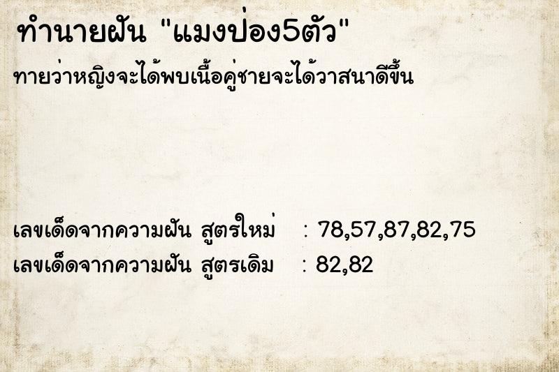 ทำนายฝันทำนายฝันแมงป่อง5ตัว