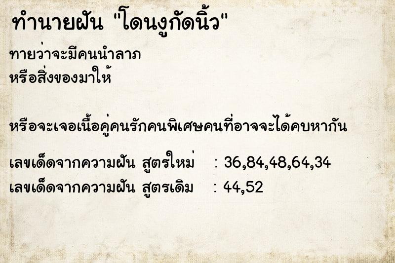 ทำนายฝันทำนายฝันโดนงูกัดนิ้ว