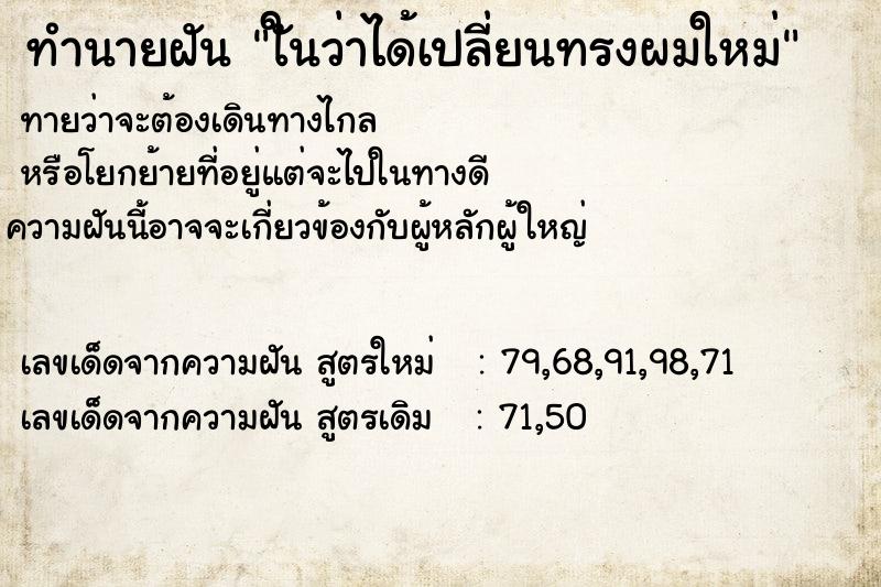 ทำนายฝันทำนายฝันใันว่าได้เปลี่ยนทรงผมใหม่