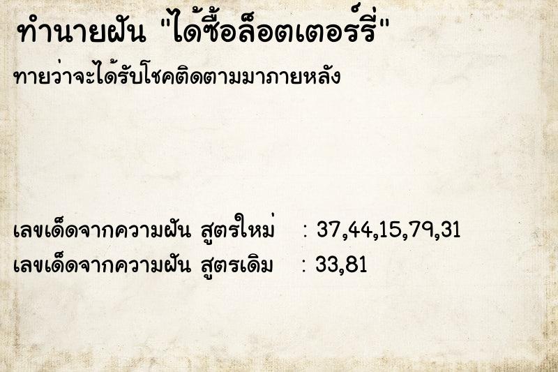 ทำนายฝันทำนายฝันได้ซื้อล็อตเตอร์รี่