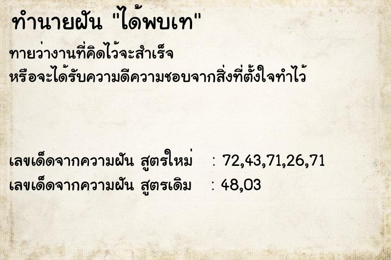 ทำนายฝัน ได้พบเท