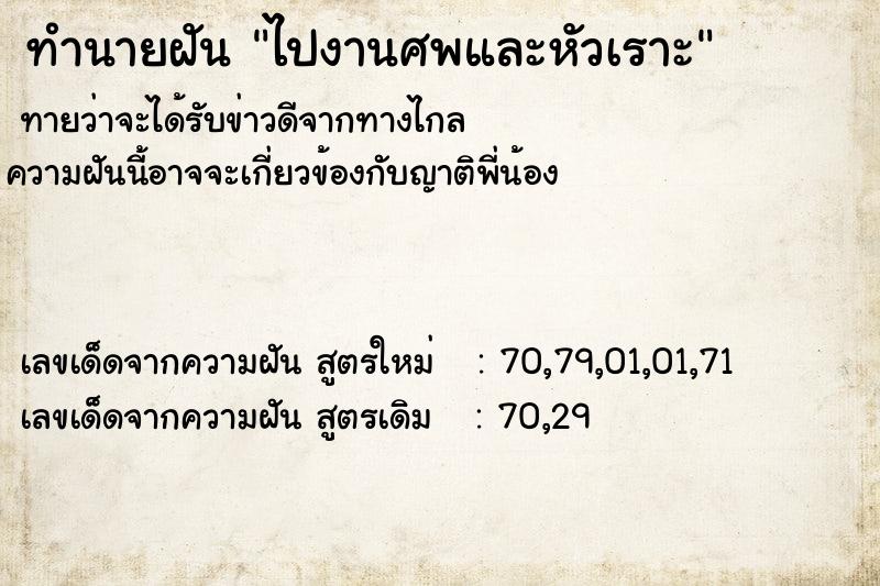 ทำนายฝันไปงานศพและหัวเราะ ทำนายฝันทำนายฝันไปงานศพและหัวเราะ