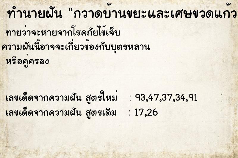 ทำนายฝันกวาดบ้านขยะและเศษขวดแก้ว ทำนายฝันทำนายฝันกวาดบ้านขยะและเศษขวดแก้ว