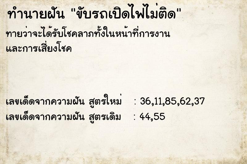 ทำนายฝันขับรถเปิดไฟไม่ติด ทำนายฝันทำนายฝันขับรถเปิดไฟไม่ติด