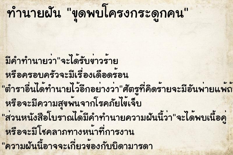 ทำนายฝัน ขุดพบโครงกระดูกคน แม่นๆ ฟรี ด้วยตำราหนังสือทำนายฝันโบราณ ทำนายฝันขุดพบโครงกระดูกคน