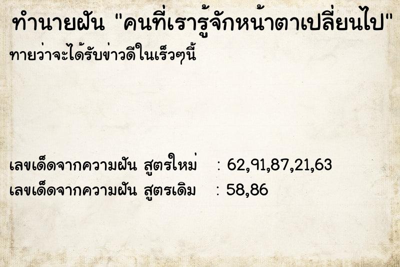 ทำนายฝันทำนายฝันคนที่เรารู้จักหน้าตาเปลี่ยนไป