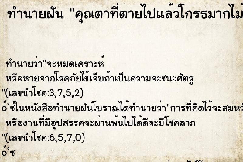 ทำนายฝันทำนายฝันคุณตาที่ตายไปแล้วโกรธมากไม่ทราบสาเหตุ