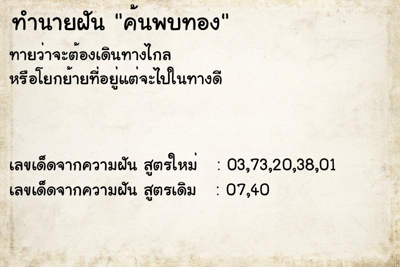 ทำนายฝันทำนายฝันค้นพบทอง