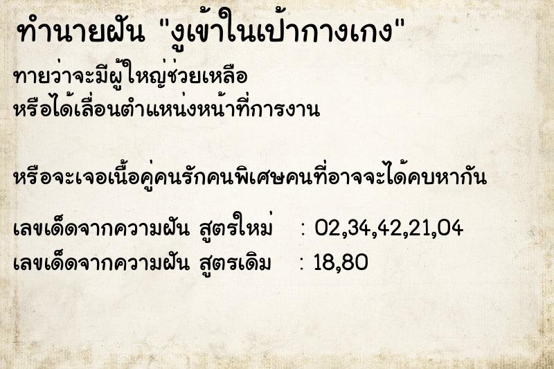 ทำนายฝันทำนายฝันงูเข้าในเป้ากางเกง