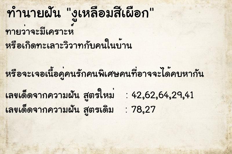 ทำนายฝันทำนายฝันงูเหลือมสีเผือก