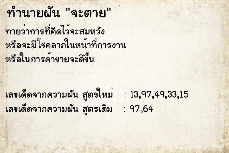 ทำนายฝันจะตาย ทำนายฝันทำนายฝันจะตาย