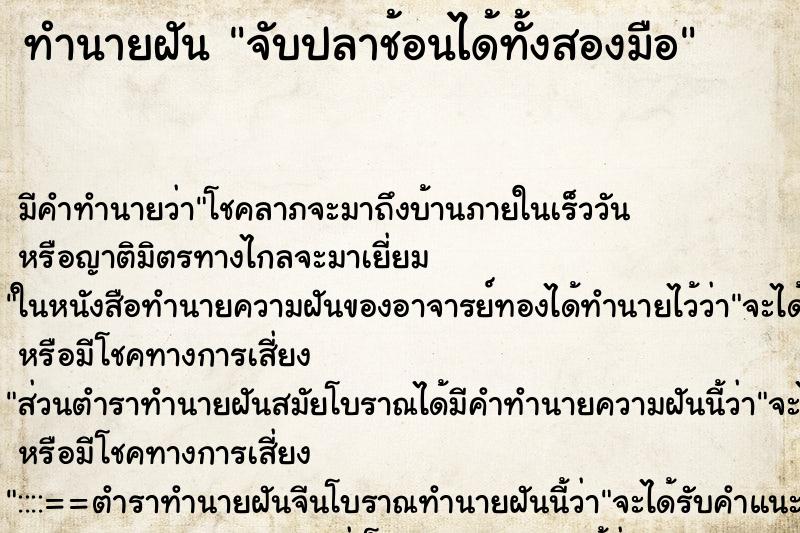 ทำนายฝันจับปลาช้อนได้ทั้งสองมือ ทำนายฝันทำนายฝันจับปลาช้อนได้ทั้งสองมือ