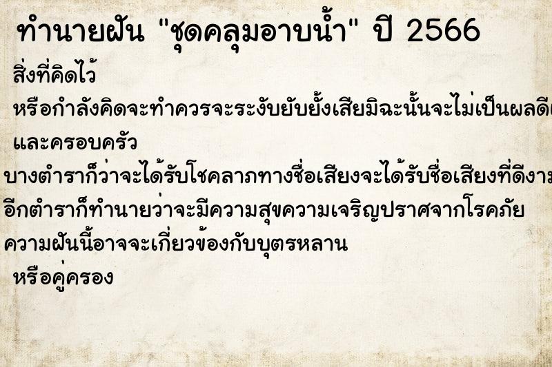 ทำนายฝันชุดคลุมอาบน้ำ ทำนายฝันทำนายฝันชุดคลุมอาบน้ำ
