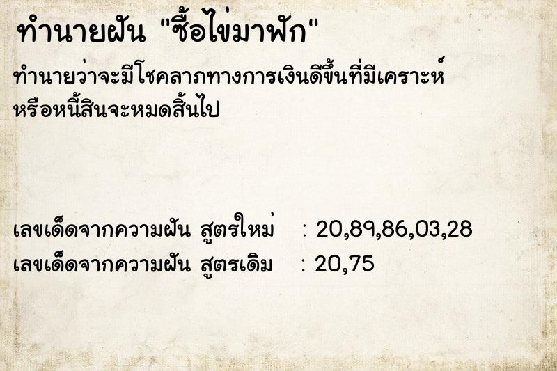 ทำนายฝันซื้อไข่มาฟัก ทำนายฝันทำนายฝันซื้อไข่มาฟัก