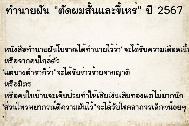 ทำนายฝันทำนายฝันตัดผมสั้นและขี้เหร่