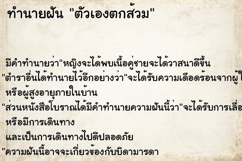 ทำนายฝัน ตัวเองตกส้วม ตำราโบราณ แม่นที่สุดในโลก