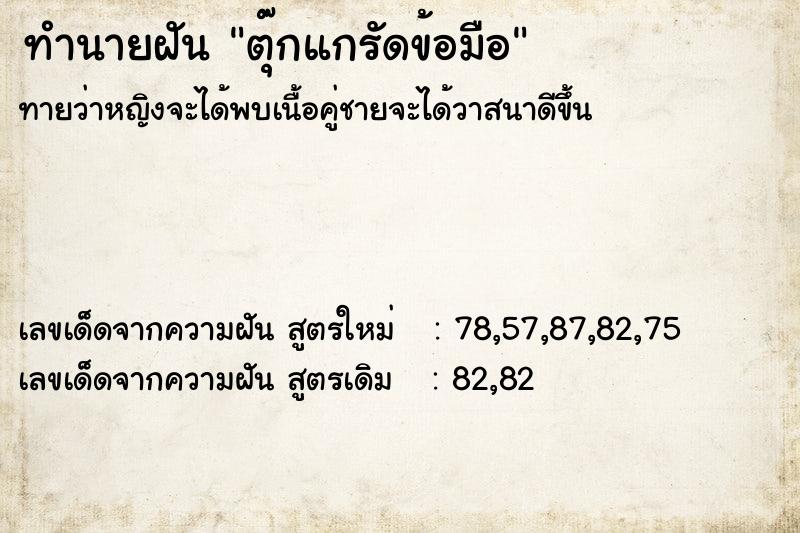 ทำนายฝันทำนายฝันตุ๊กแกรัดข้อมือ